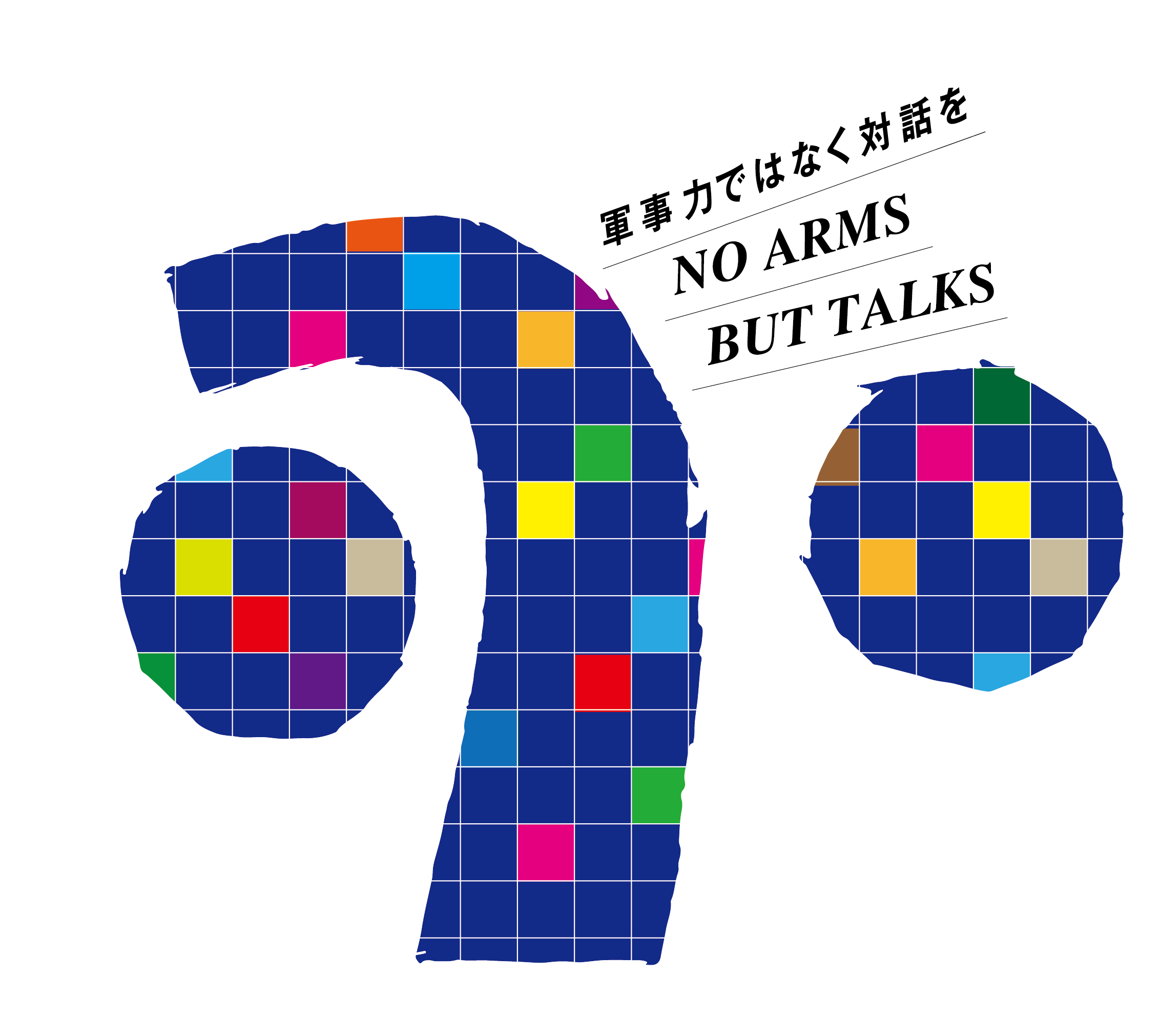 軍事力ではなく対話を “NO ARMS BUT TALKS”