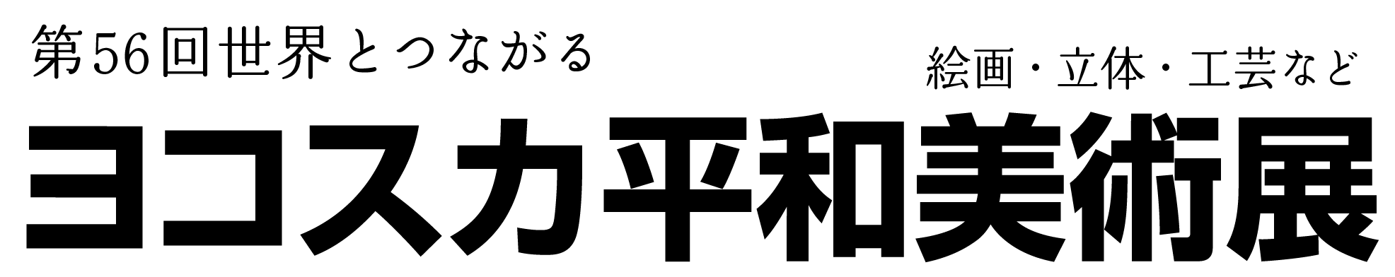 第56回世界とつながるヨコスカ平和美術展